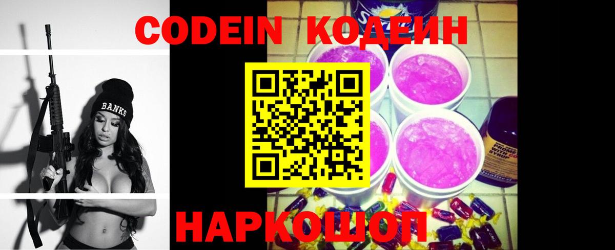 Валуйки  Кодеин напиток Lean (лин)  Вход с VPN 